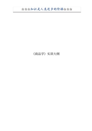 商品学实训大纲