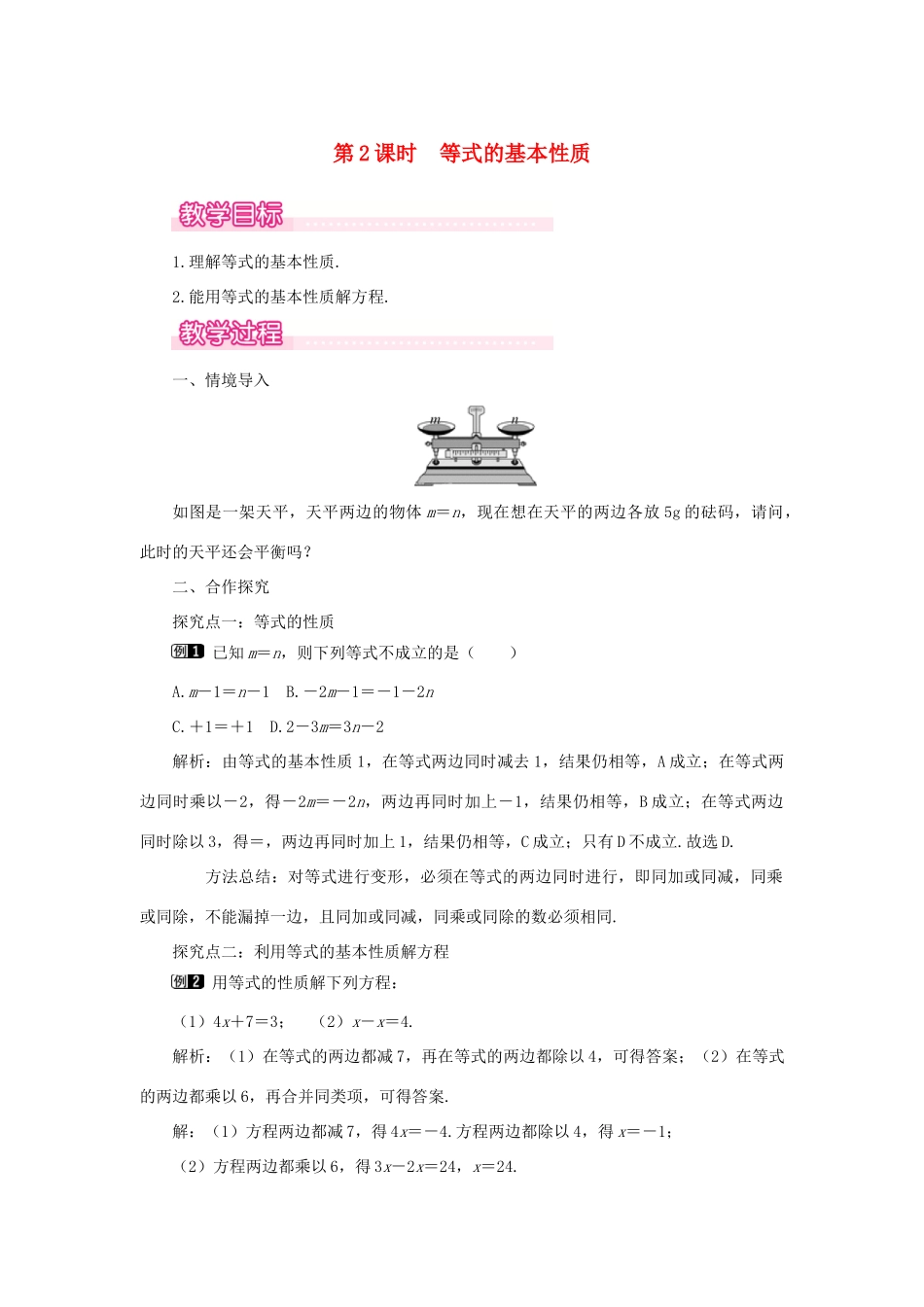 七年级数学上册 第5章 一元一次方程 5.1 认识一元一次方程 第2课时 等式的基本性质教案1 （新版）北师大版-（新版）北师大版初中七年级上册数学教案_第1页