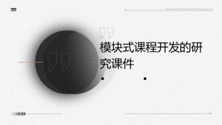 模块式课程开发的研究课件