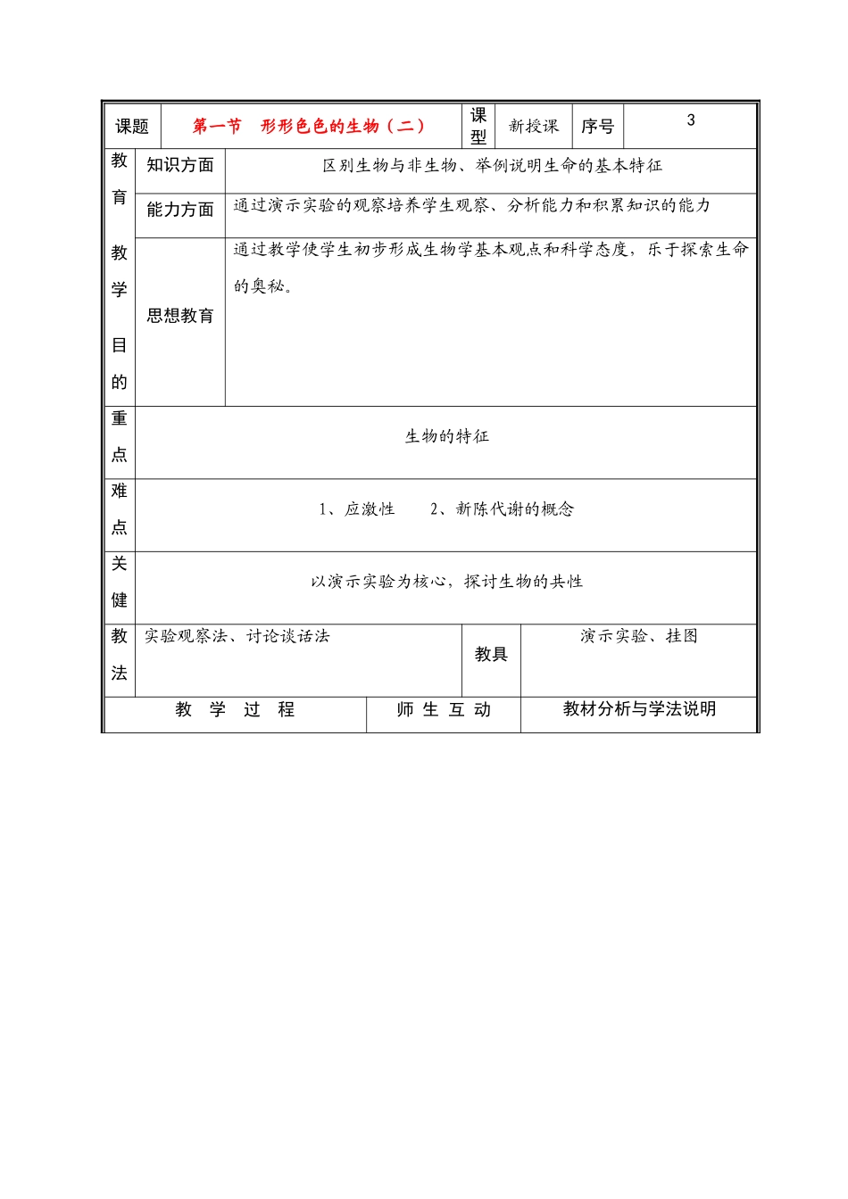 七年级生物上册 第一单元第一节形形色色的生物（二）教案 北师大版_第1页