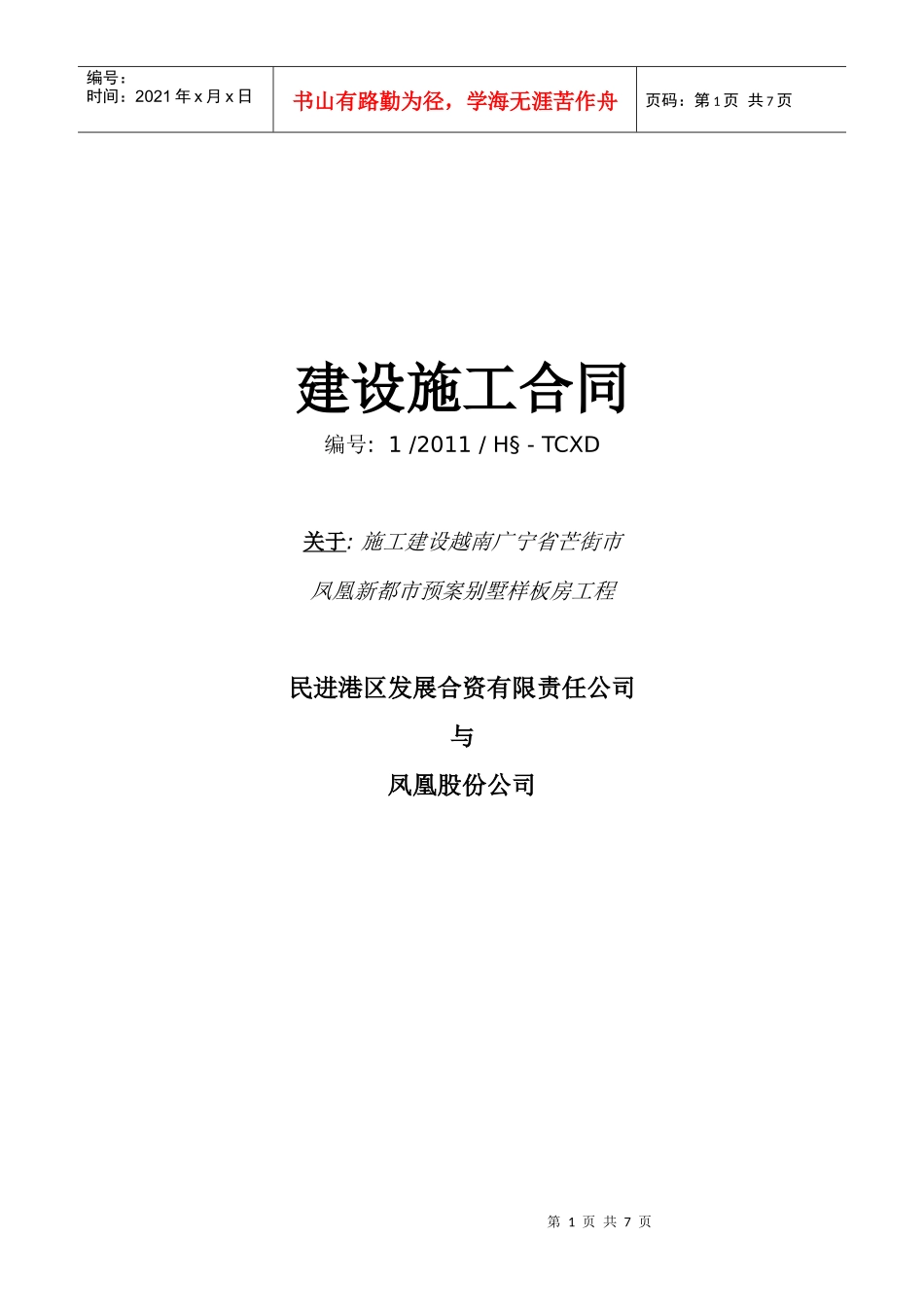 凤凰别墅样板房施工合同XXXX118_第1页