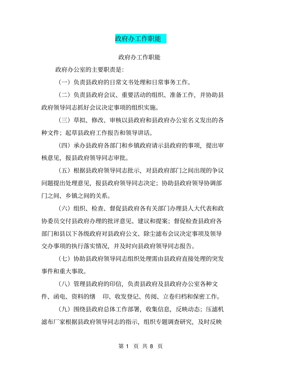 政府办工作职能_第1页