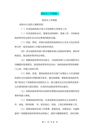 政府办工作职能