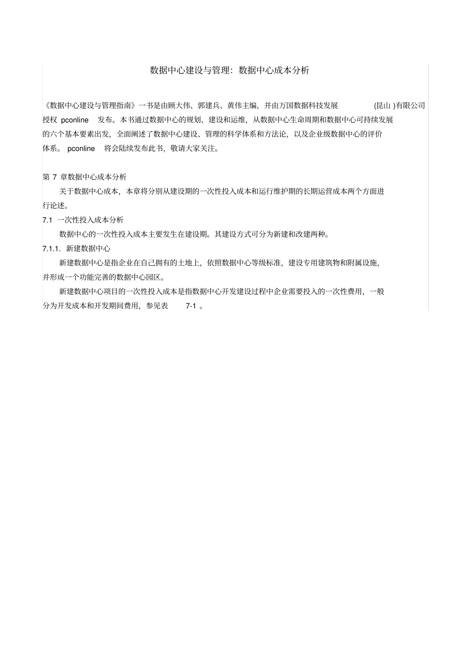 数据中心建设与管理_数据中心成本分析报告_第1页