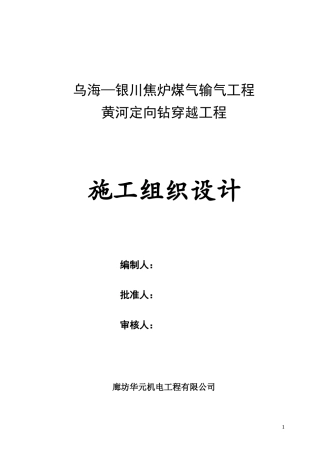 乌海_银川焦炉煤气输气工程黄河定向钻穿越工程施工组织设计(DOC105页)