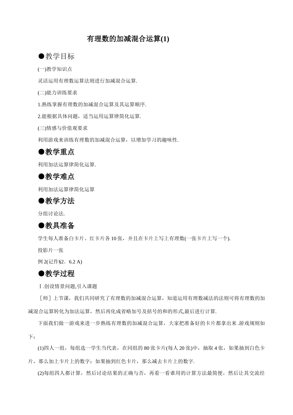 七年级数学有理数的加减混合运算教案(1)苏教版_第1页