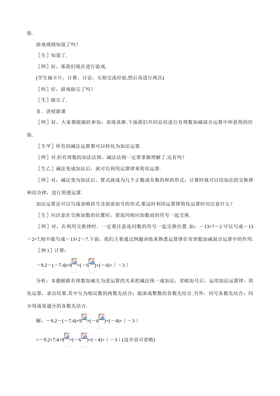 七年级数学有理数的加减混合运算教案(1)苏教版_第2页