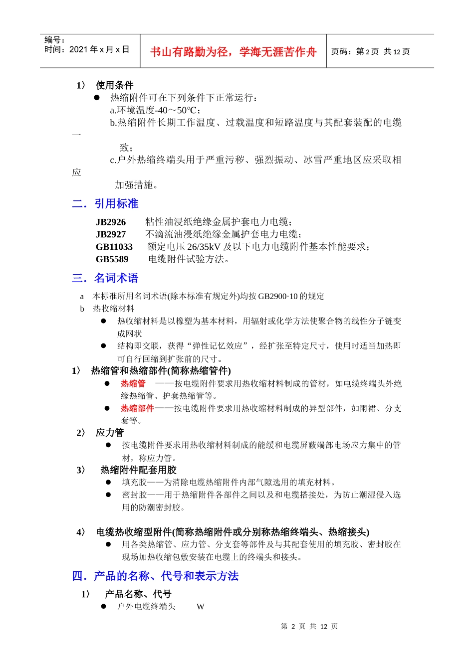 35kV及以下电力电缆热缩型附件应用技术条件(1)_第2页