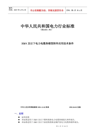 35kV及以下电力电缆热缩型附件应用技术条件(1)