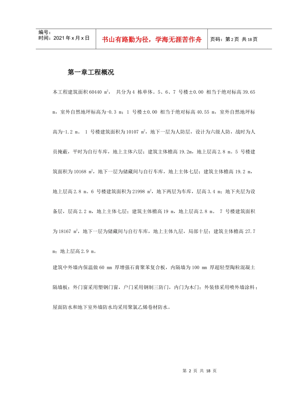 0091龙潭路住宅小区成品保护施工方案_第2页