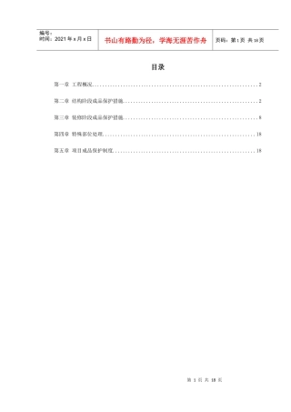 0091龙潭路住宅小区成品保护施工方案