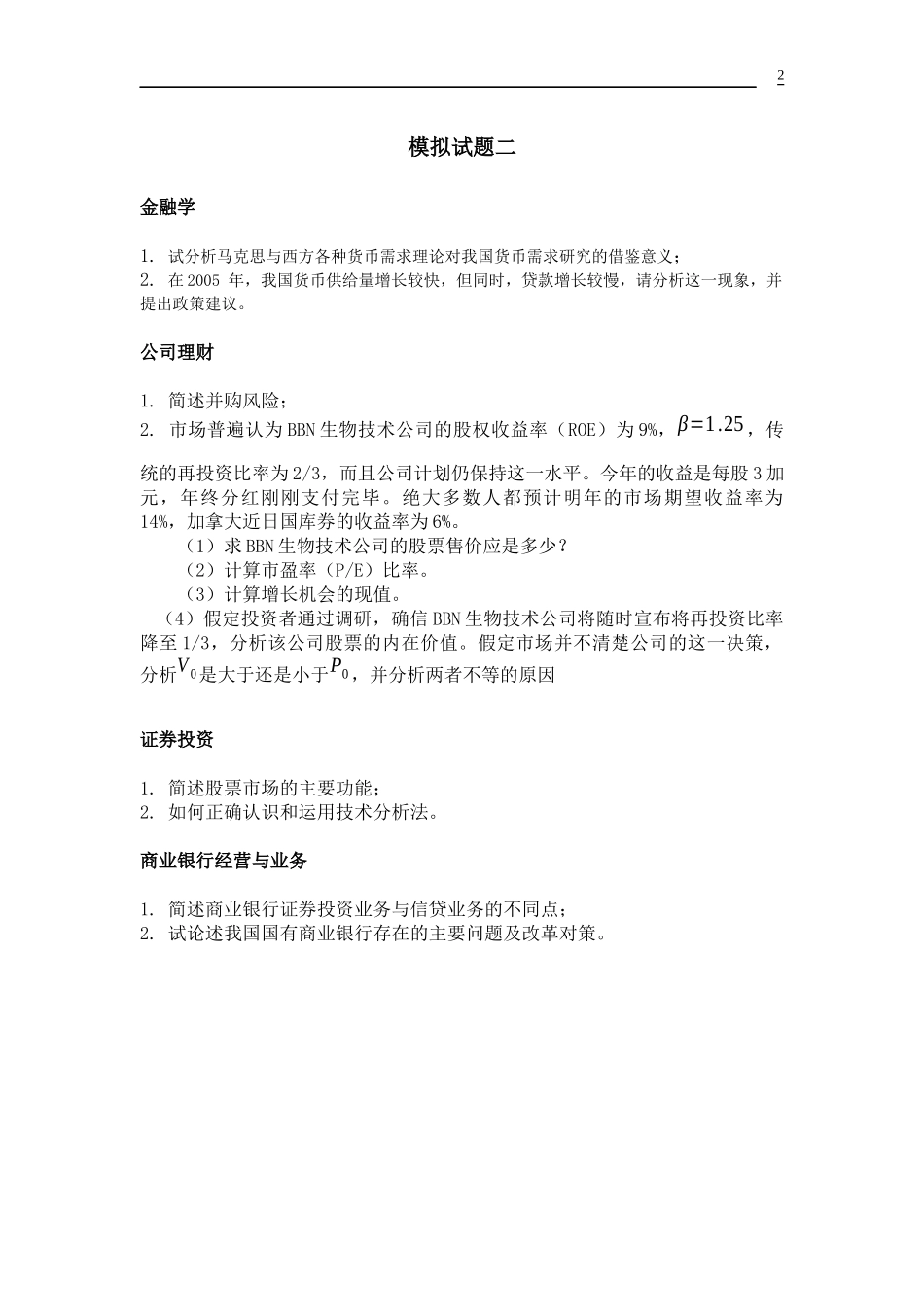 XXXX年人大金融复试专业课模拟题_第2页