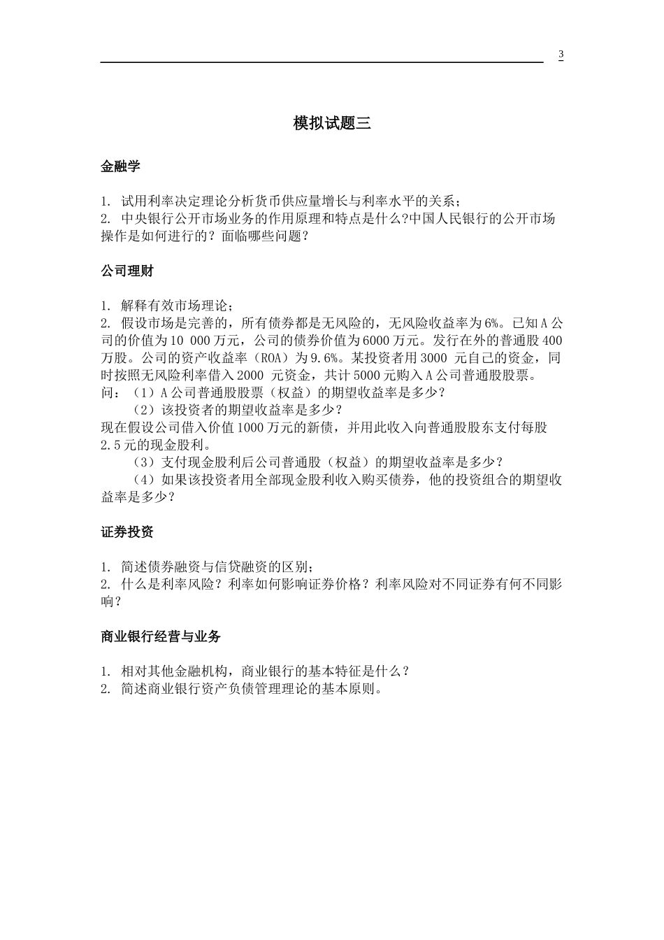XXXX年人大金融复试专业课模拟题_第3页