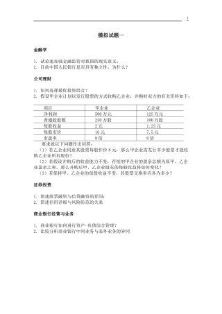 XXXX年人大金融复试专业课模拟题