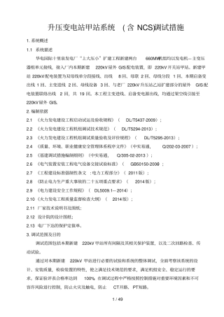 升压变电站甲站系统(含NCS)调试措施(终板)