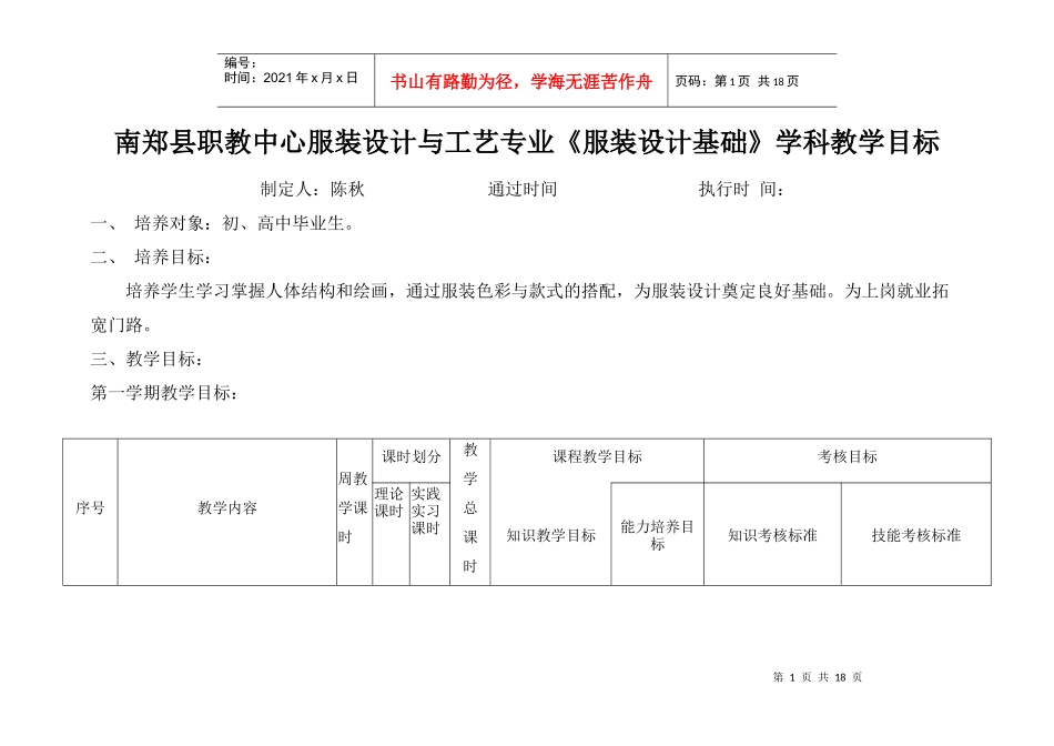 85-南郑县职教中心服装设计与工艺专业《服装设计基础》学科教学目标_第1页