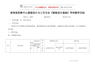 85-南郑县职教中心服装设计与工艺专业《服装设计基础》学科教学目标