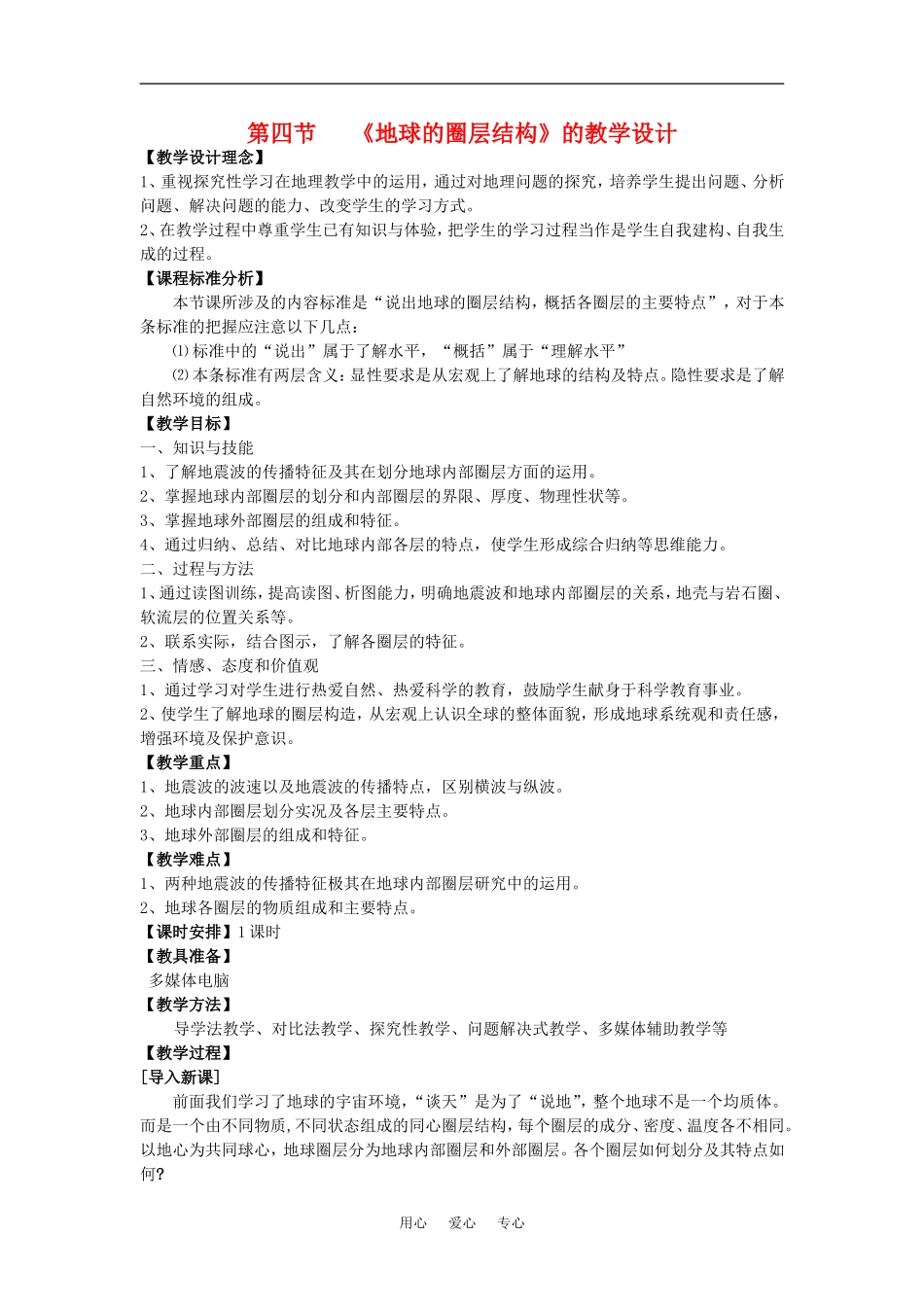 高中地理第一章 行星地球 地球的圈层结构 名师教案新人教版必修1_第1页