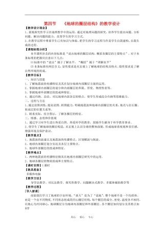 高中地理第一章 行星地球 地球的圈层结构 名师教案新人教版必修1