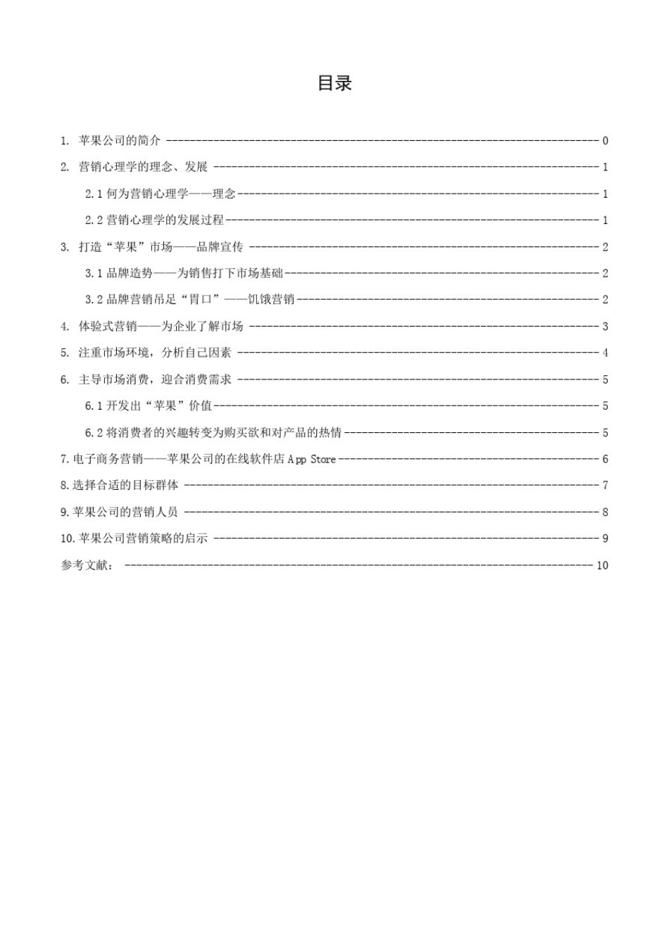 从营销心理学的角度分析苹果公司的营销策略_第3页