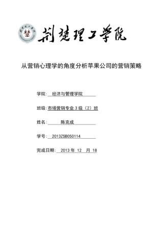 从营销心理学的角度分析苹果公司的营销策略