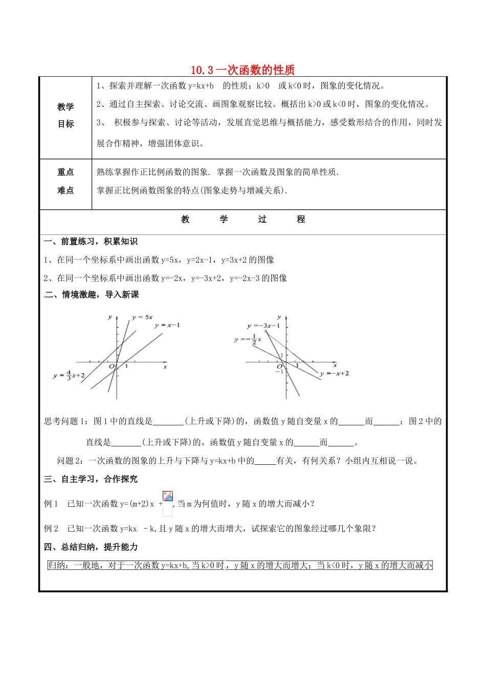 山东省聊城市高唐县八年级数学下册 10.3 一次函数的性质教案 （新版）青岛版-（新版）青岛版初中八年级下册数学教案_第1页