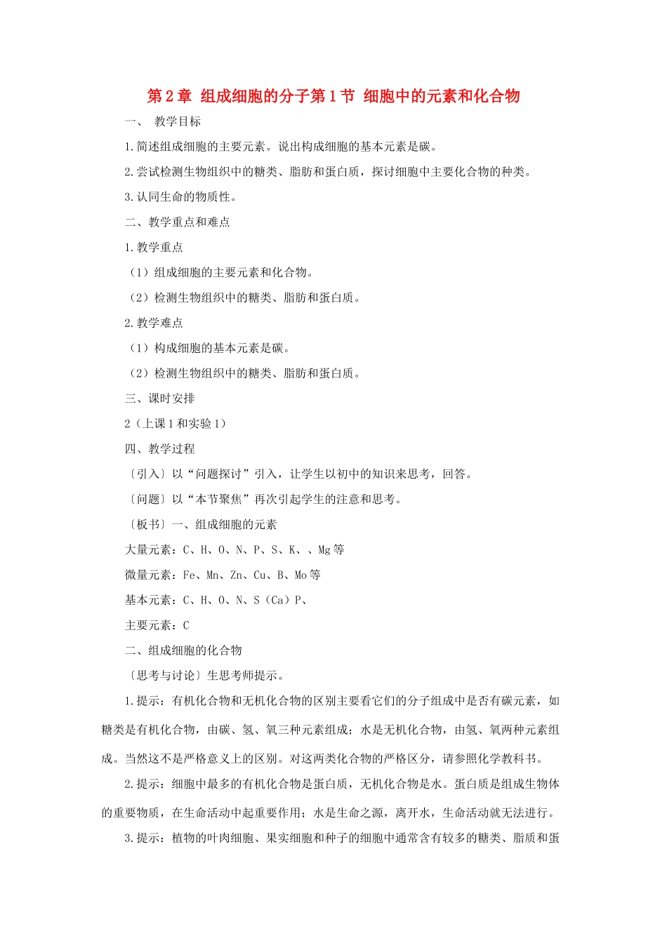 高中生物 《细胞中的元素和化合物》教案11 新人教版必修1_第1页