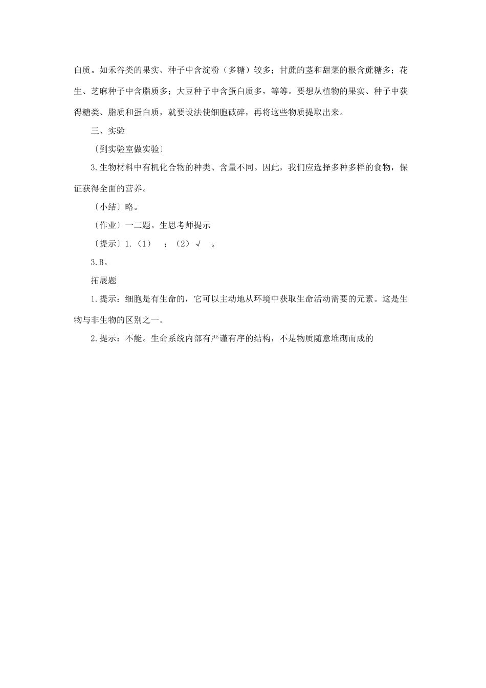 高中生物 《细胞中的元素和化合物》教案11 新人教版必修1_第2页