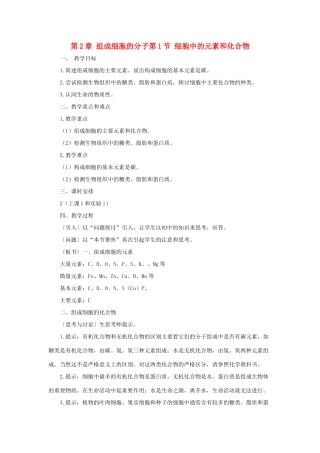 高中生物 《细胞中的元素和化合物》教案11 新人教版必修1