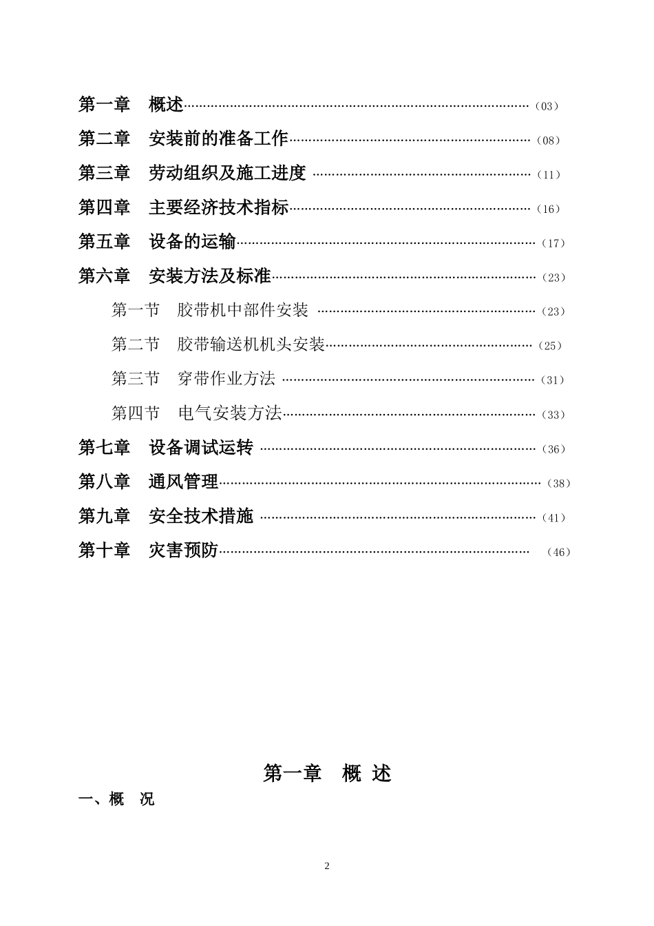 不连沟F6103运输顺槽胶带机安装作业规程_第3页