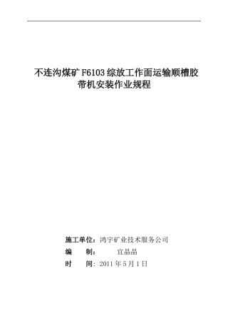 不连沟F6103运输顺槽胶带机安装作业规程