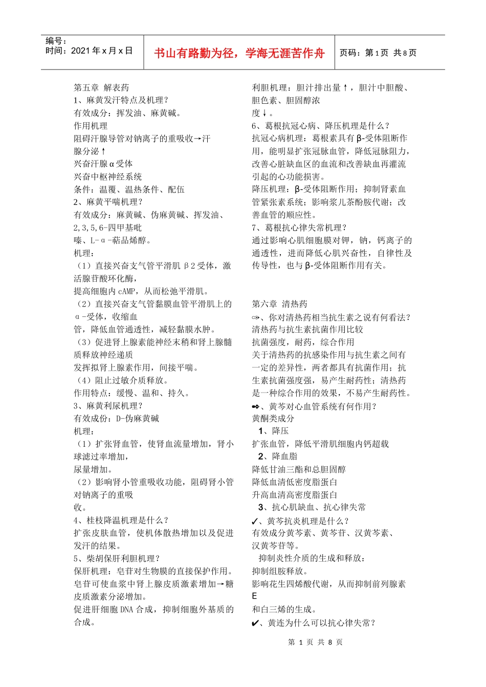中药药理复习重点资料_第1页