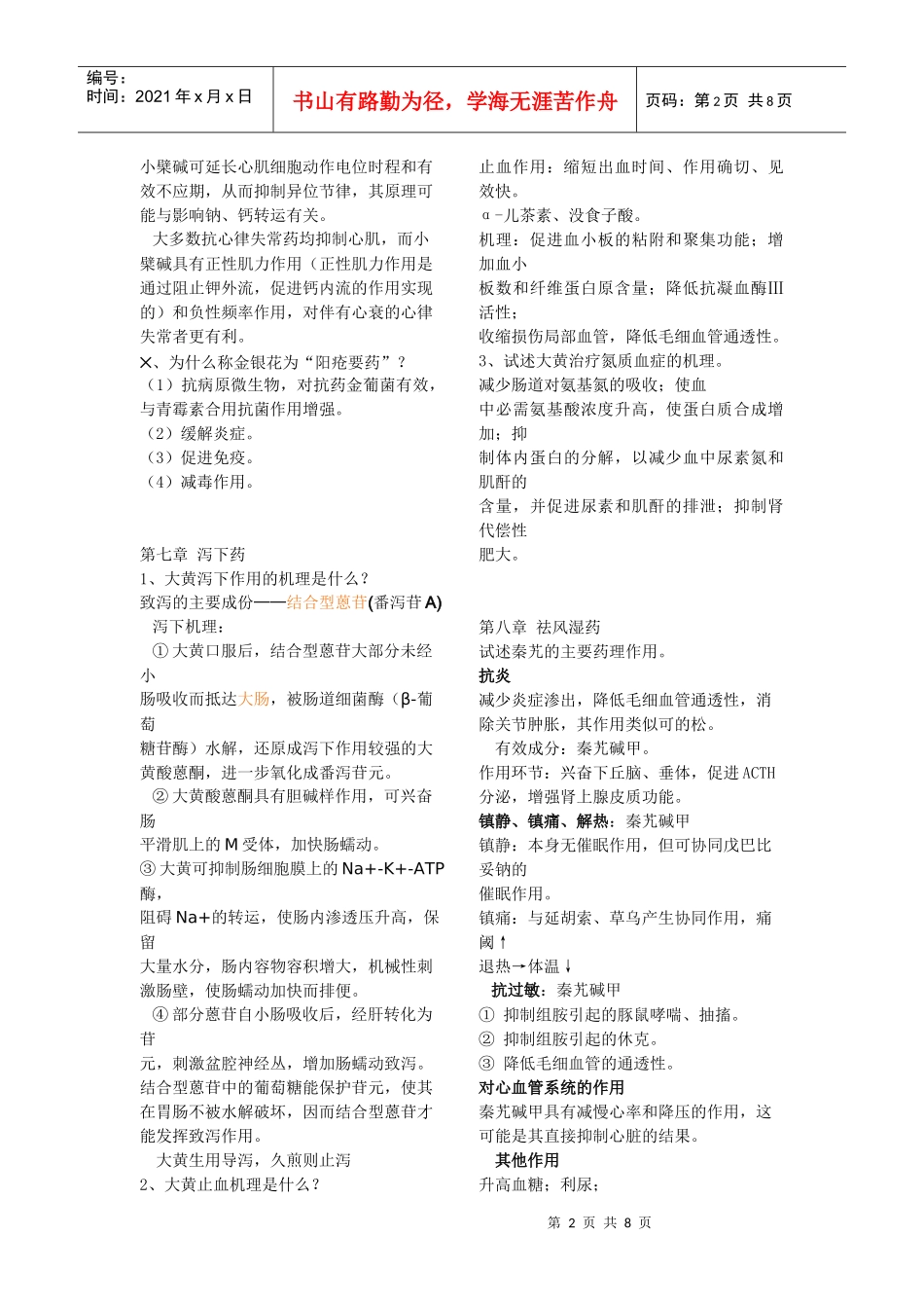 中药药理复习重点资料_第2页