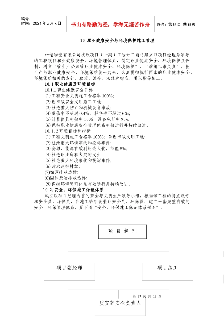 10安全与文明施工_secret_第1页