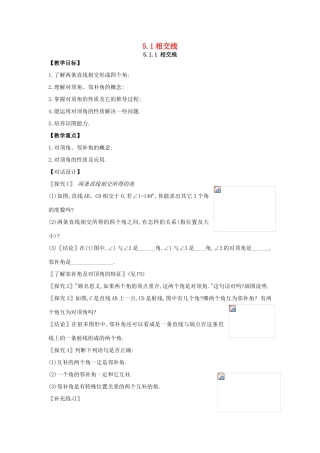 七年级数学下册 第5章相交线与平行线全章教案 人教新课标版