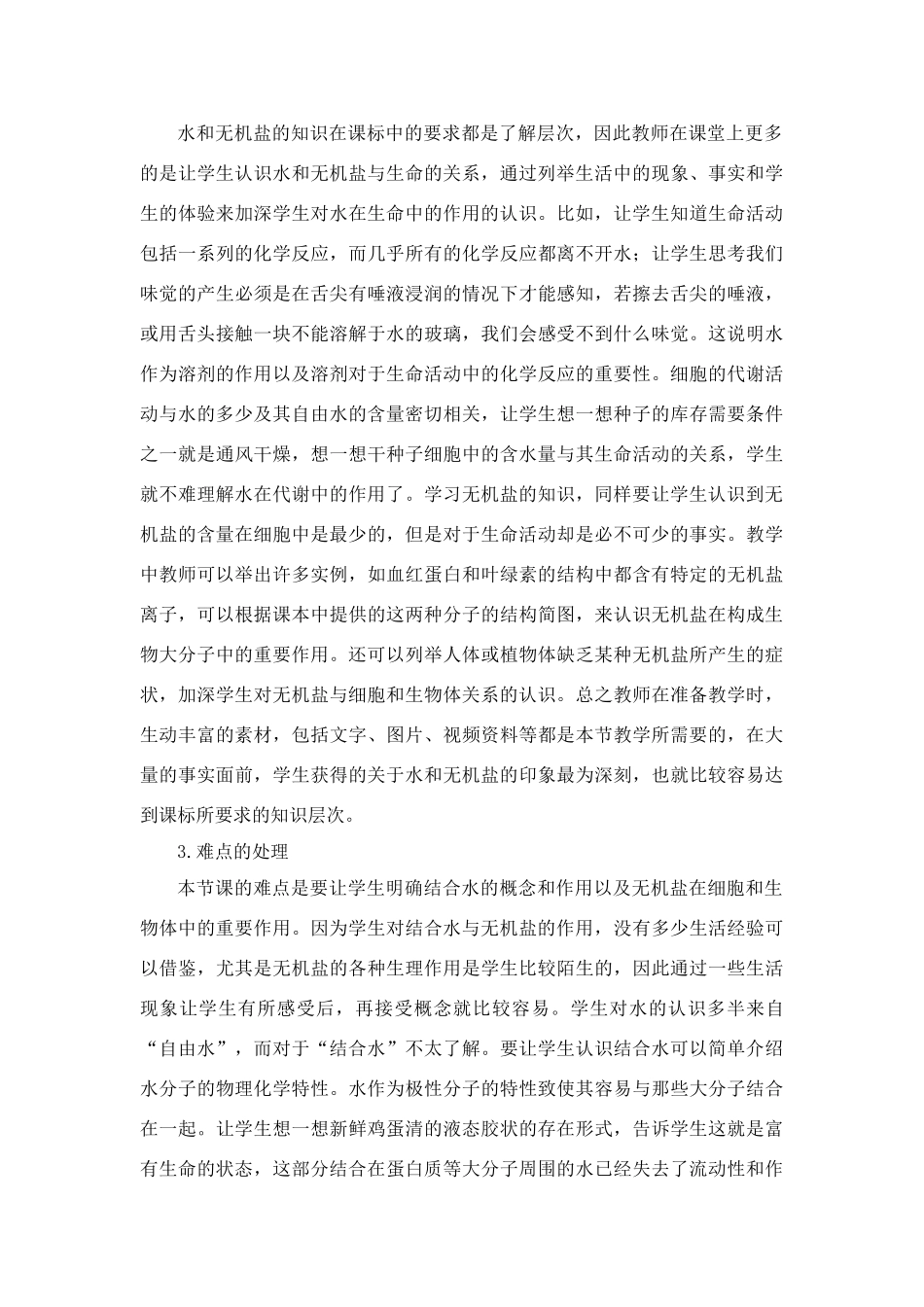 高中生物细胞中的无机物（教案）人教版必修1_第2页