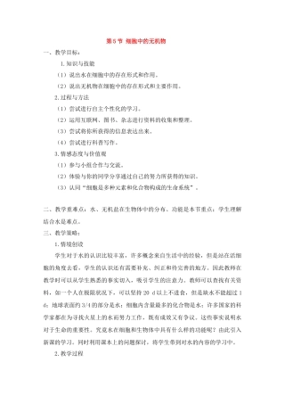 高中生物细胞中的无机物（教案）人教版必修1