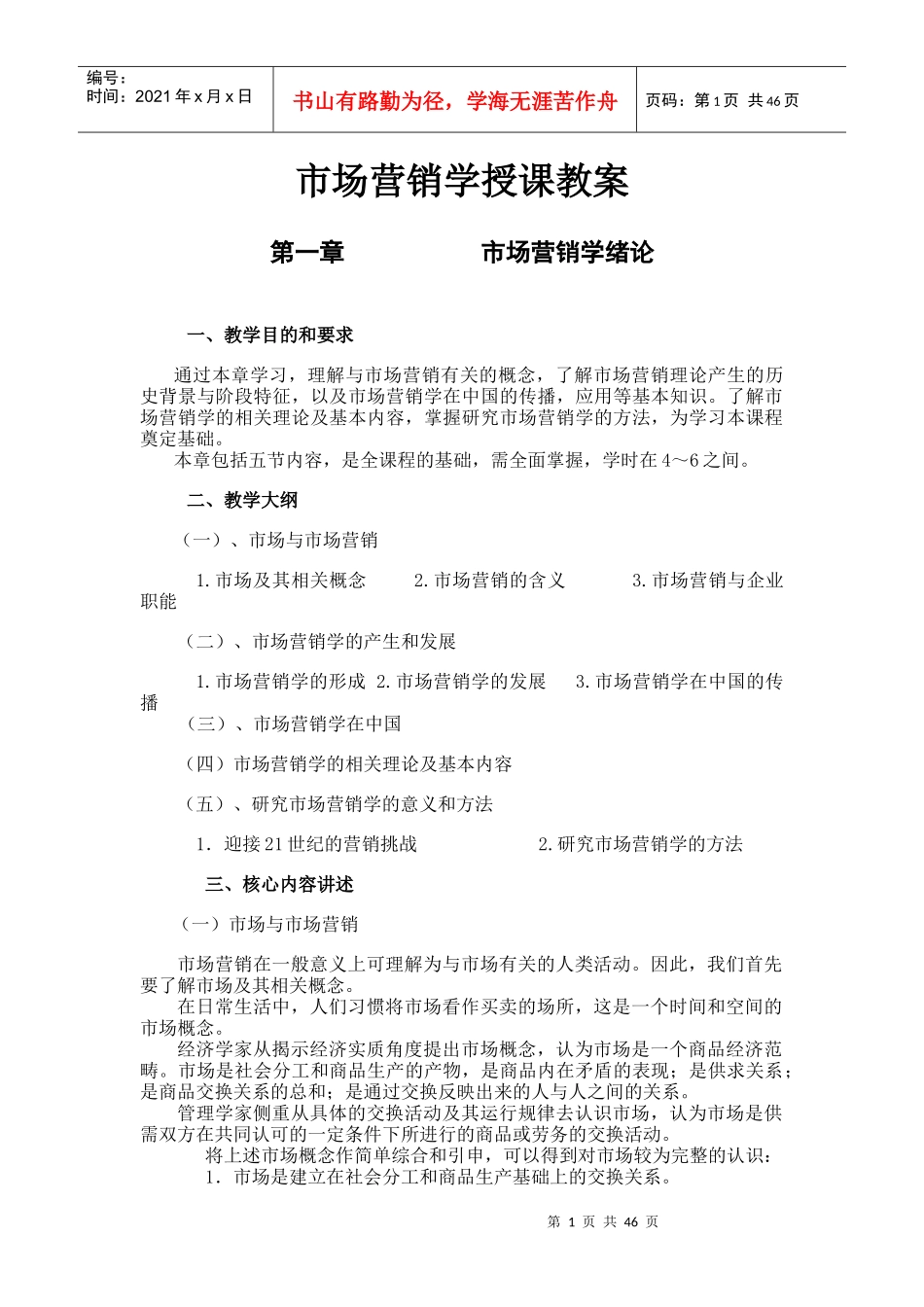 兰州商学院：市场营销学电子教案_第1页