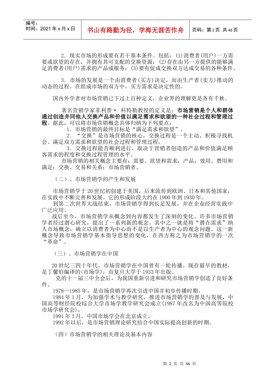 兰州商学院：市场营销学电子教案_第2页