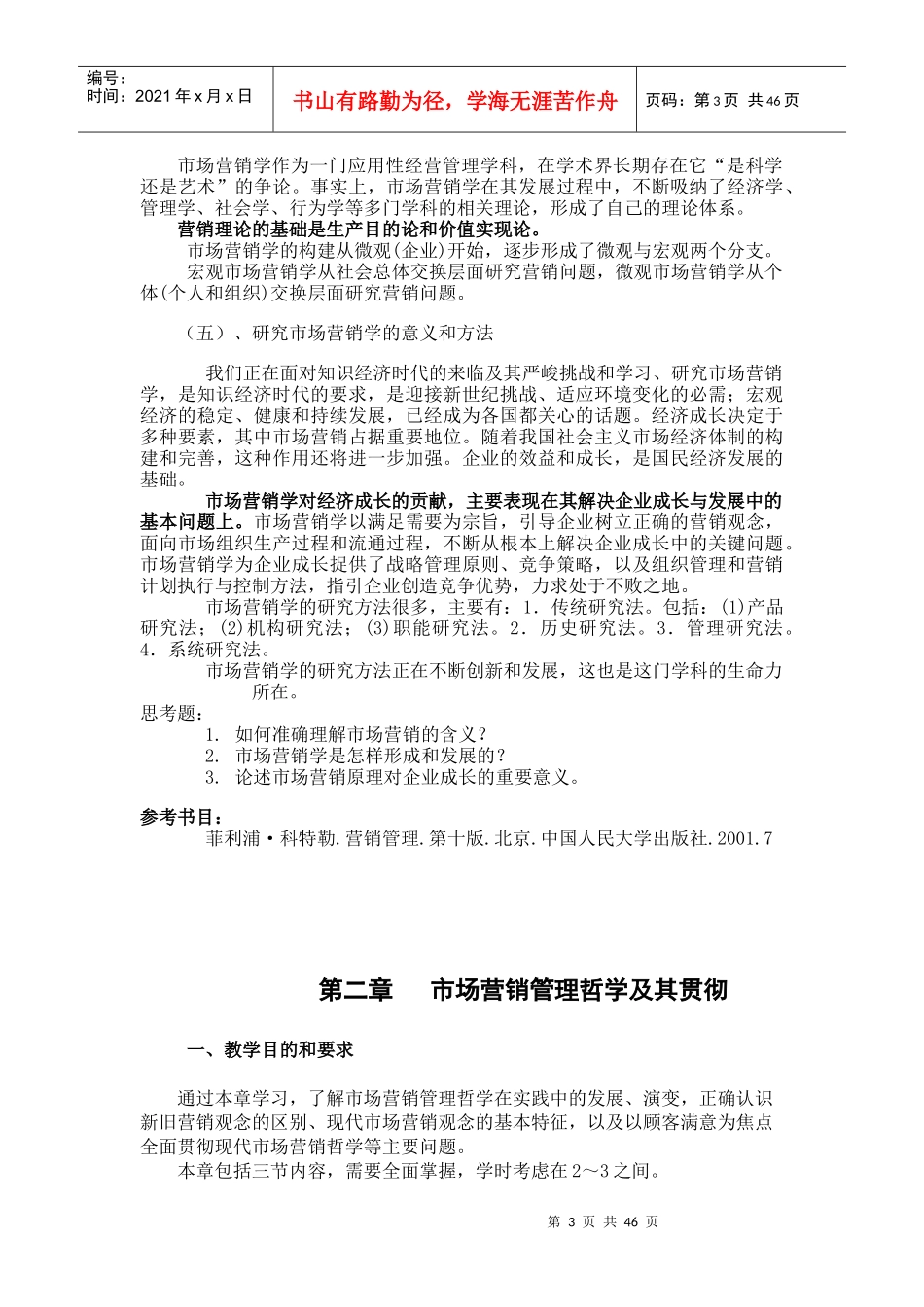 兰州商学院：市场营销学电子教案_第3页