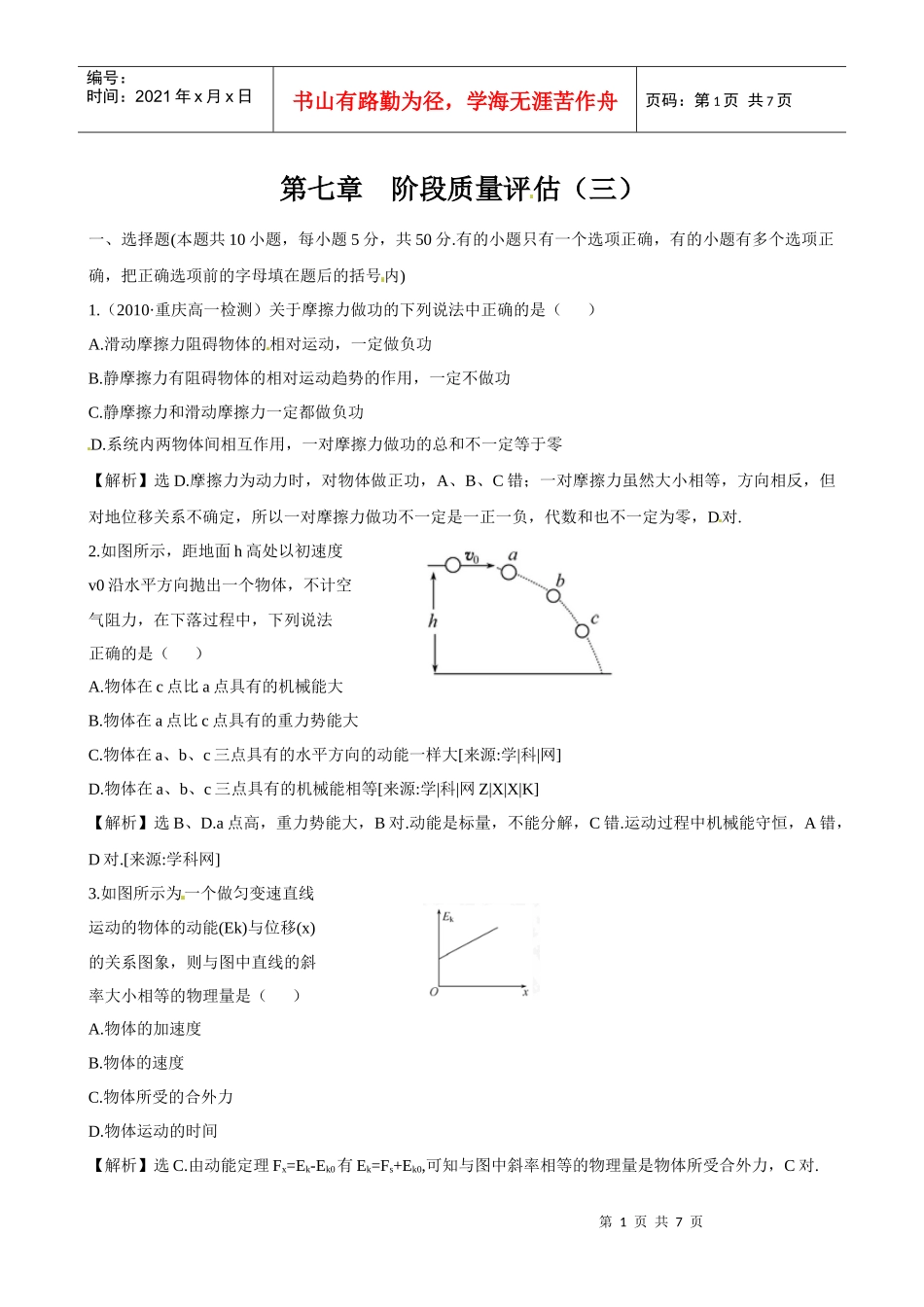 人教版必修2同步精练精析：第7章 机械能守恒定律阶段质量评估(三)(_第1页