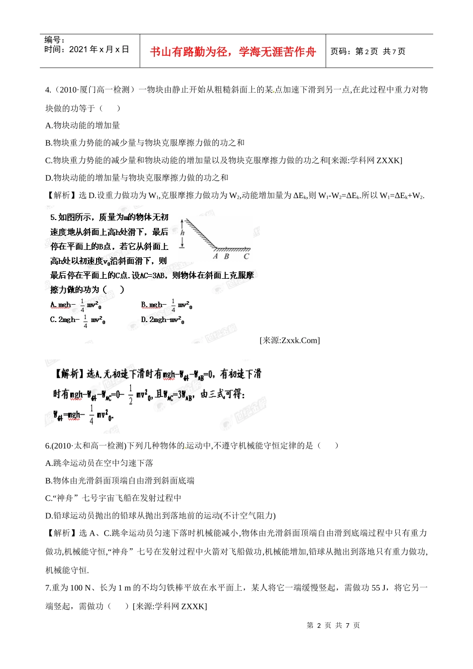 人教版必修2同步精练精析：第7章 机械能守恒定律阶段质量评估(三)(_第2页