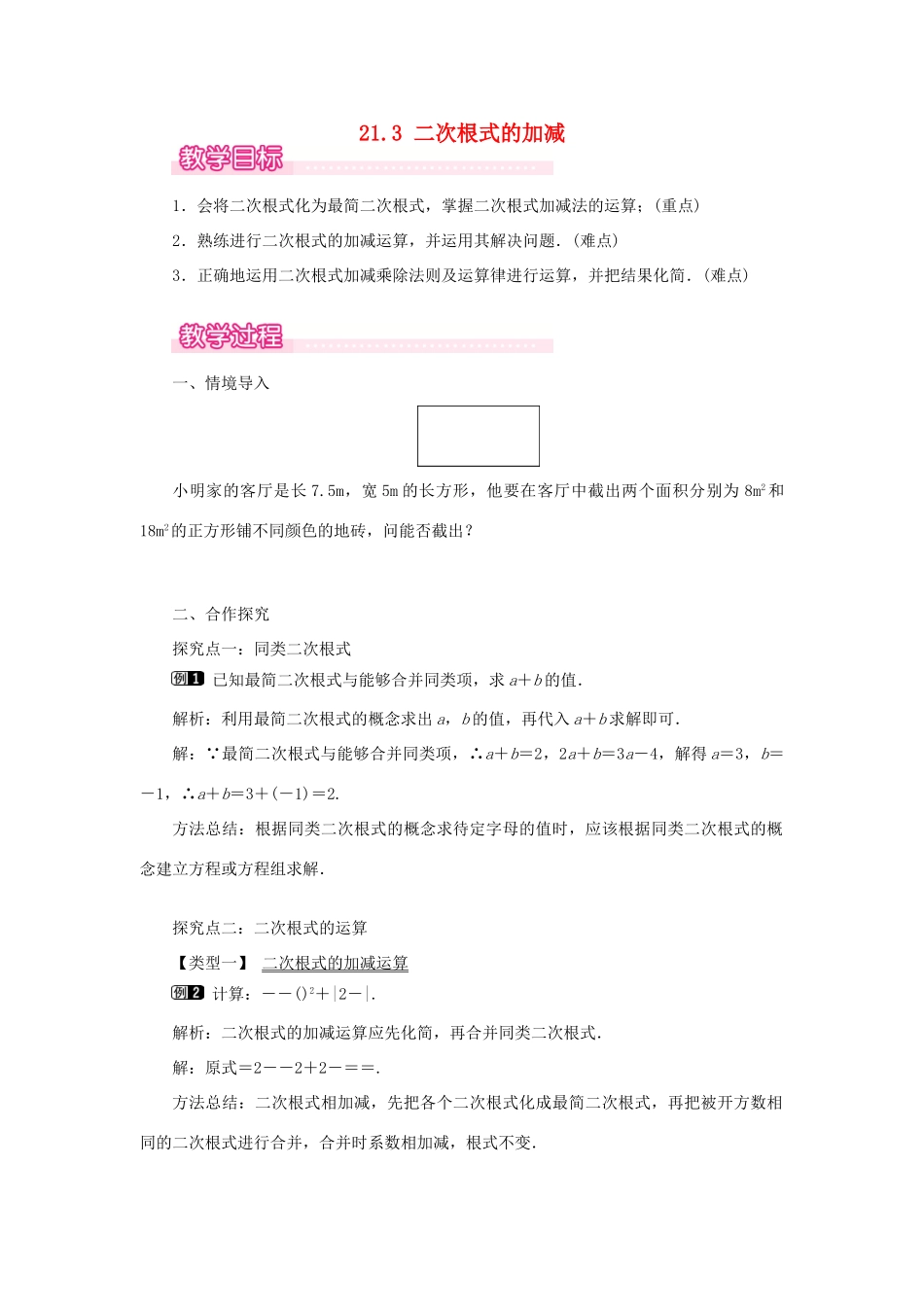 秋九年级数学上册 第21章 二次根式 21.3 二次根式的加减教案（新版）华东师大版-（新版）华东师大版初中九年级上册数学教案_第1页
