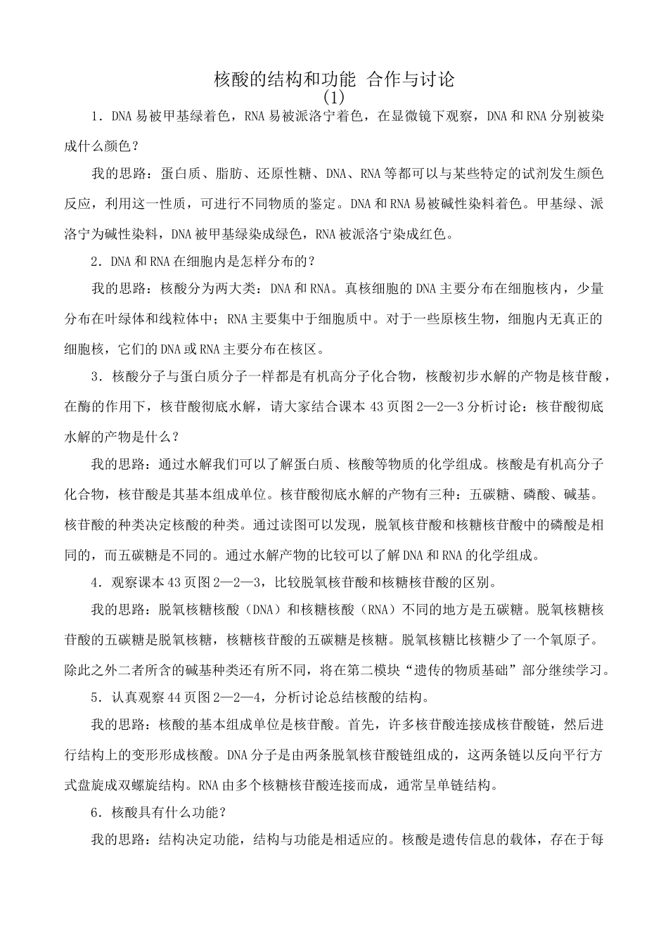 高中生物核酸的结构和功能 合作与讨论 中图版 必修1_第1页