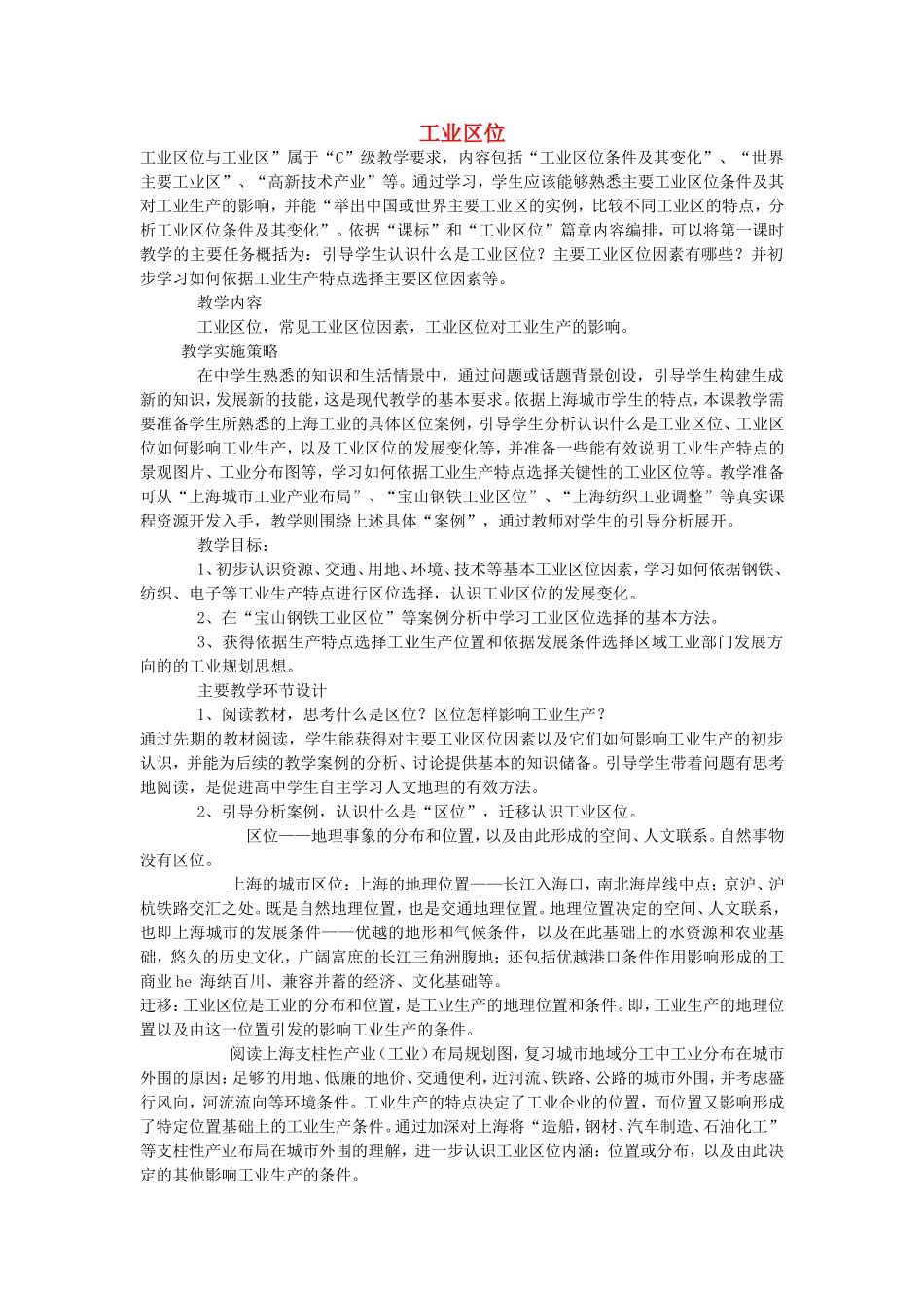 《工业区位》教案（1）_第1页
