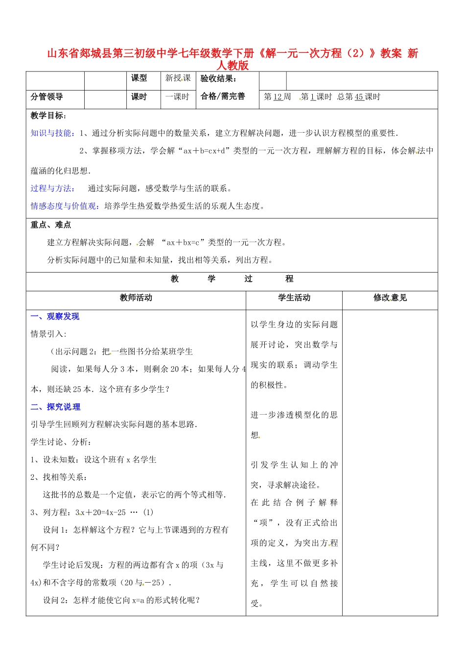 山东省郯城县第三初级中学七年级数学下册《解一元一次方程》教案（2） 新人教版_第1页