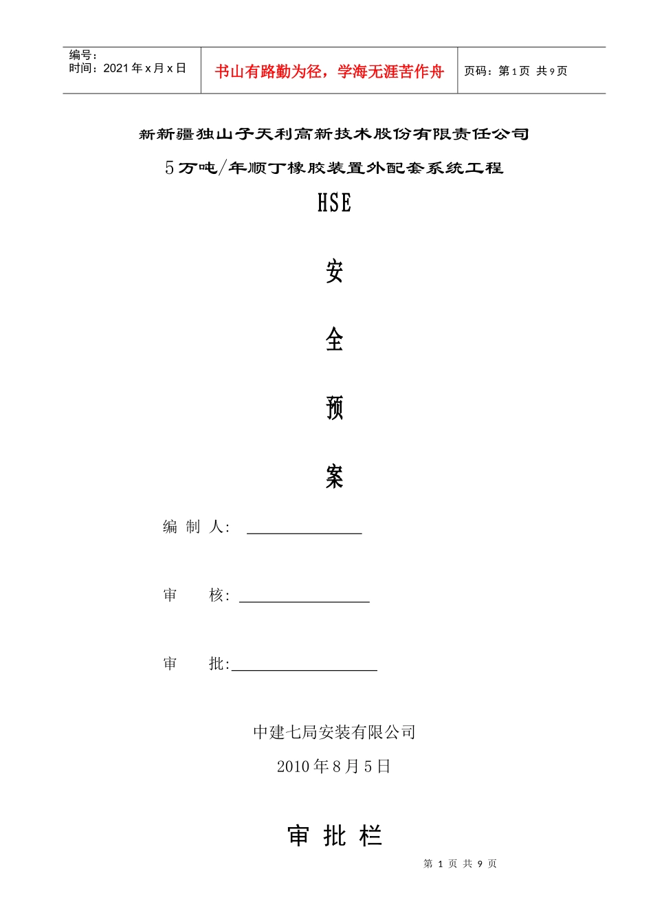 5万吨年顺丁橡胶装置安全预案_第1页
