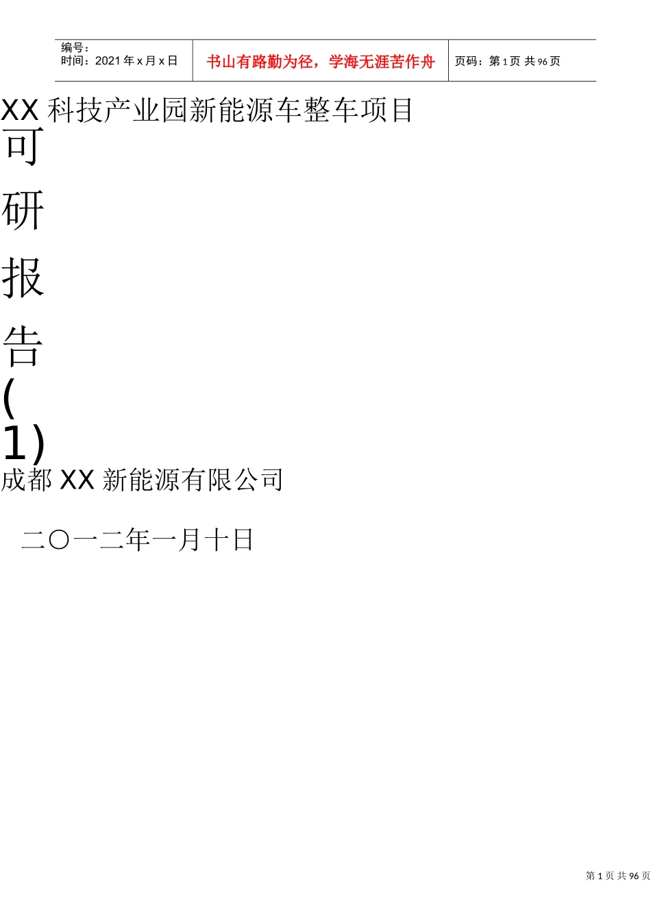 XX科技产业园新能源汽车整车项目可研报告(南通)(DOC88页)_第1页