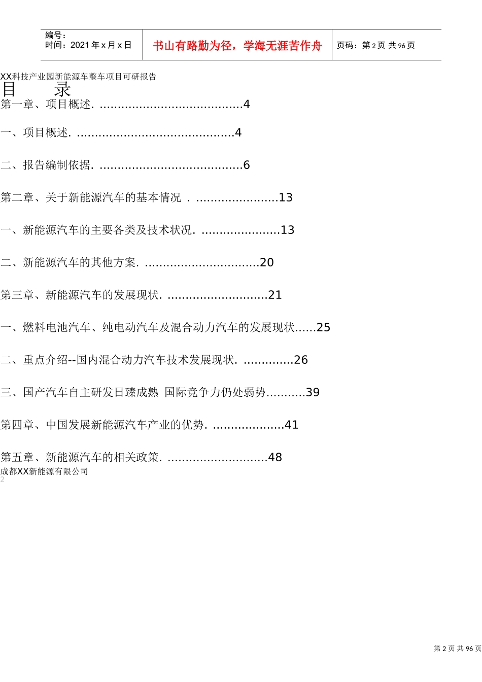 XX科技产业园新能源汽车整车项目可研报告(南通)(DOC88页)_第2页