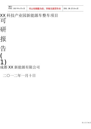 XX科技产业园新能源汽车整车项目可研报告(南通)(DOC88页)